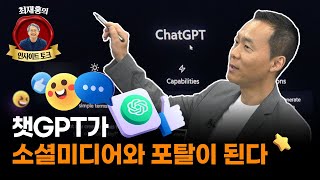 샘 알트만의 오픈AI는 왜 로봇회사에 투자했을까? (김지현 부사장 &amp; 최재홍 교수)