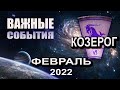 КОЗЕРОГ Гороскоп на ФЕВРАЛЬ 2022 года ВАЖНЫЕ СОБЫТИЯ