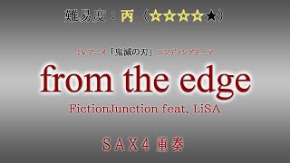 【SAX 4重奏】from the edge / FictionJunction feat. LiSA【楽譜あり】