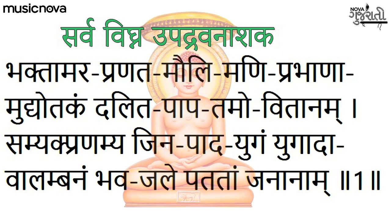   Bhaktamar Stotra Full with Lyrics  Jain Songs  Bhaktamar Stotra Sanskrit