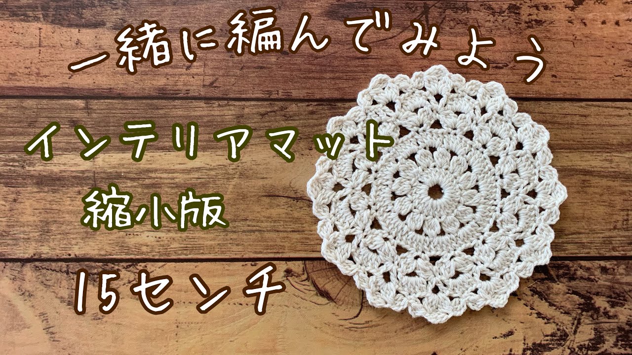 かぎ針編み》インテリアマットsmallサイズ(15センチ)＊largeサイズ(19