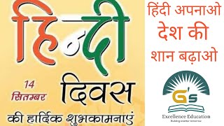 हिंदी दिवस/ हिंदी दिवस का महत्व /  importance of hindi diwas