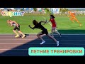 ЛЕТНИЕ ТРЕНИРОВКИ / Легкая атлетика, спринт, прыжки, бег