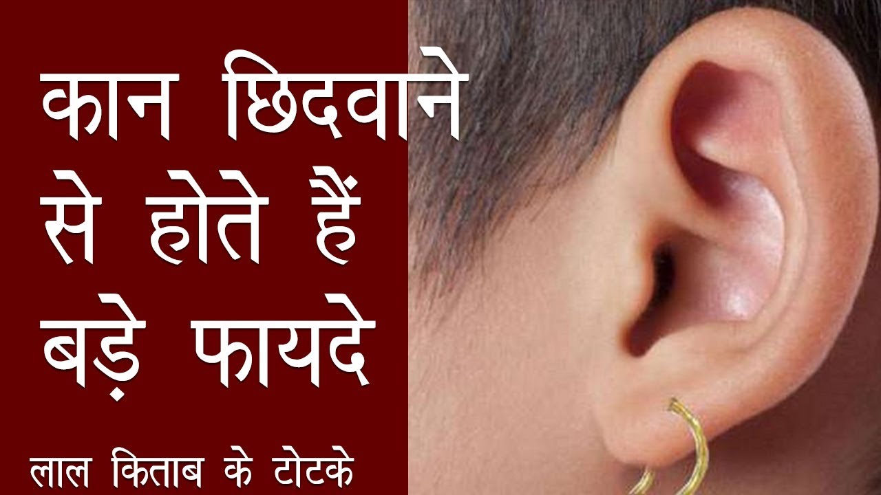 कान छिदवाने से होते हैं बड़े फायदे, Benefits of Ear Piercing | लाल
