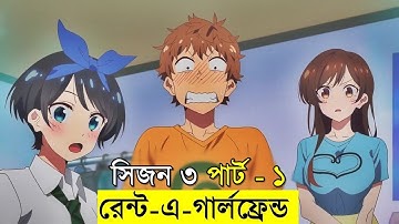 আমার ভাড়াটে প্রেমিকা - সিজন ৩ - পর্ব - ১, ২ | Random Animation | Random Video channel