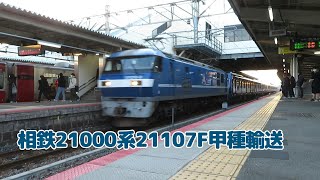 相鉄21000系甲種輸送　海田市駅通過