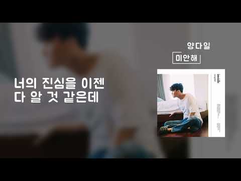 미안해 가사 Lyrics 1시간 양다일