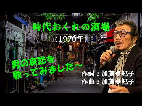 「時代おくれの酒場」 字幕付きカバー 1977年 加藤登紀子作詞作曲 高倉健 若林ケン 昭和歌謡シアター　～たまに平成の歌～