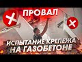 ИСПЫТАНИЕ КРЕПЕЖА НА ГАЗОБЕТОНЕ. КАКОЙ КРЕПЕЖ ВЫБРАТЬ? ВЫРЫВАЕМ ДЮБЕЛЯ И ДРУГОЙ КРЕПЕЖ ТУРНИКОМ!