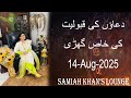 Dua Time | | دعاؤں کی قبولیت کا وقت | | Samiah Khan's Lounge | Prayer Time | 14 Aug 2025 |