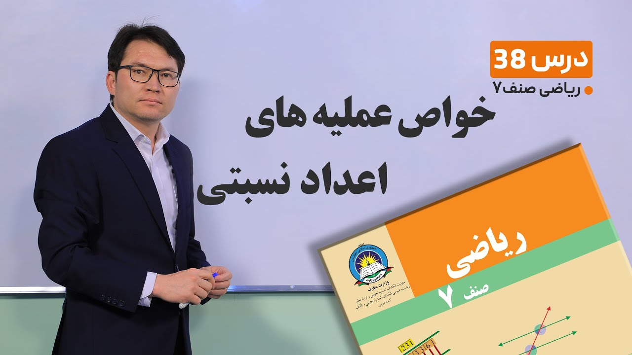 ریاضی صنف هفتم- جلسه سی و هشتم-موضوع:خواص عملیه های اعداد نسبتی-29-3-1401