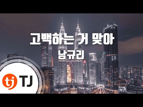 TJ노래방 멜로디제거 고백하는거맞아 남규리 TJ Karaoke