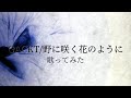 【歌ってみた】野に咲く花のように/GACKT【Cover】