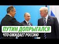 Путин допрыгался. Что ожидает Россию