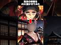 【鬼滅の刃】珠世の特徴をAIに描かせてみた #shorts #anime #ai #demonslayer #chatgpt #アニメ #鬼滅の刃