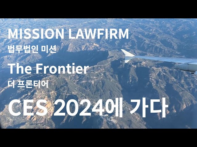 [변호사 출장 브이로그] CES 2024! 라스베이거스, 실리콘 밸리 출장기