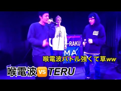 TERU vs 喉電波【MC battle】　喉電波強くて草ww