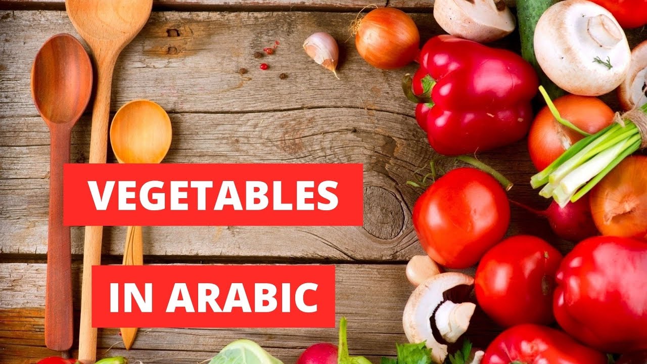 Vegetable In Arabic تعلم الخضر باللغة العربية YouTube