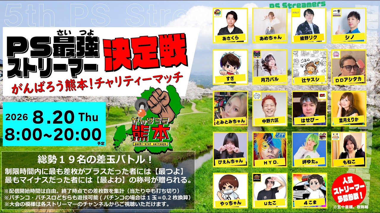 【がんばろう! 熊本】第5回PS最つよストリーマー決定戦【2026.8.20】【パチスロ生放送】#shorts パチンコ SLOT PACHINKO 実践