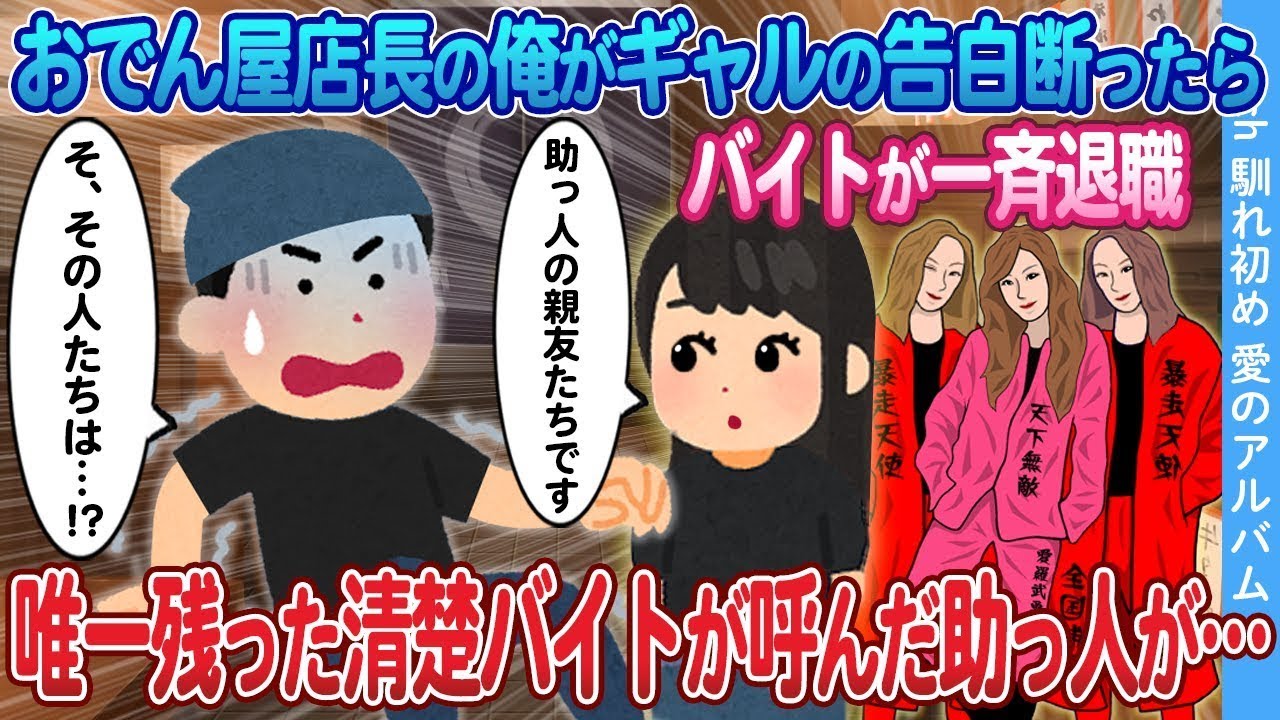 【2ch馴れ初め】おでん屋店長の俺がギャルの告白断ったらバイトが一斉退職→唯一残った清楚バイトが呼んだ助っ人が…