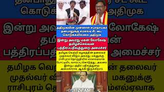 அதிமுக தனபால் மகனுக்கு அமைச்சர் பதவி... விஜயின் மாஸ்டர் மூவ்🔥 #tvk #vijay #LokeshTamilselvan