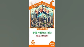 도대체 왜 로스차일드는 부동산 투자에서 항상 성공할까?부동산으로 세계 경제를 지배한 로스차일드 가문의 비밀!성공의 열쇠! 로스차일드 가문의 부동산 투자 노하우!