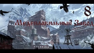 Rise of the Tomb Raider (Прохождение, PC Версия, На Русском) Медеплавильный завод #8 Rise of the Tomb Raider (Прохождение, PC Версия, На Русском) Медеплавильный завод #8