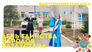 День единства народов Казахстана 2024. 11 класс.