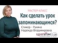 Как сделать урок запоминающимся?