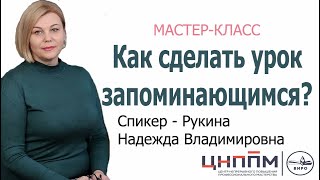 Как сделать урок запоминающимся?