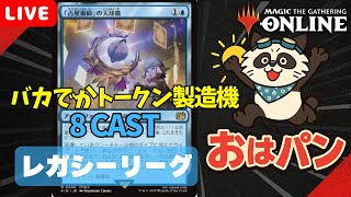 【#レガシー/#legacy】【《「占星術師」の天球儀》入り８CAST】MOパンダのわくわくレガシー！【MTG】【対戦動画】