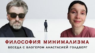 Философия минимализма. Про потребление вещей, цифровую гигиену и внутреннюю жизнь человека