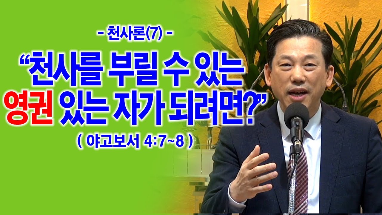 [금요기도회] [천사론(7)] 천사를 부릴 수 있는 영권 있는 자가 되려면?(약4:7~8)_동탄명성교회 정보배목사