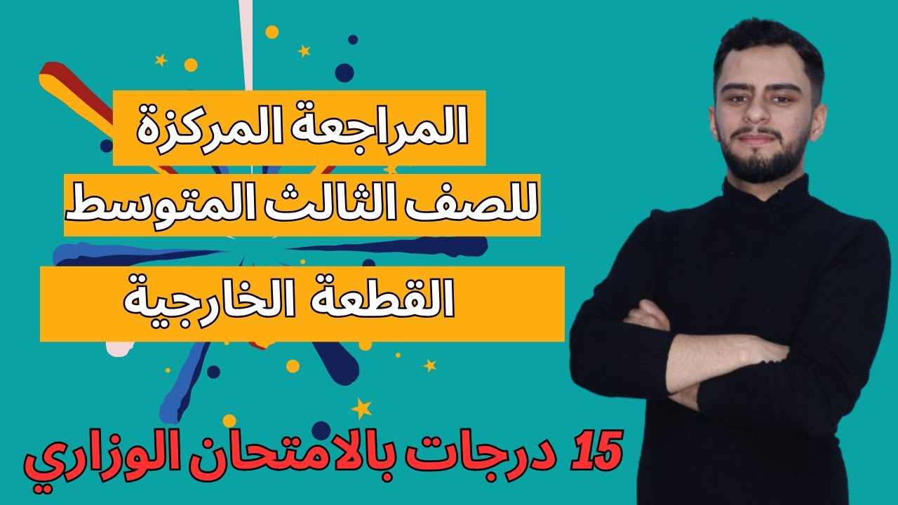 المراجعة المركزة ثالث متوسط _القطعة الخارجية _ 2024