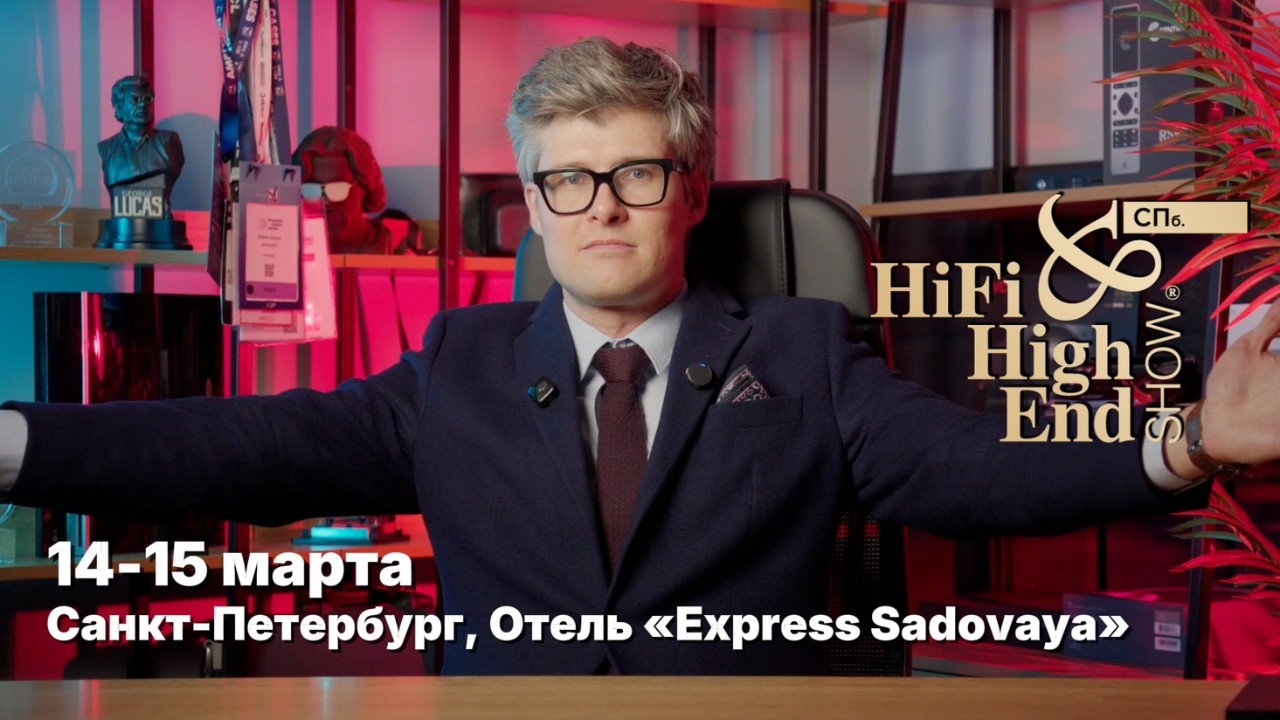 ВЫСТАВКА АУДИО-ВИДЕОТЕХНИКИ В ПЕТЕРБУРГЕ | Hi-Fi & High End Show 2026