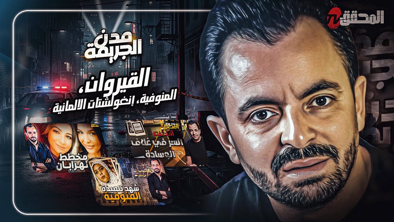 المحقق بين مدن :القيروان ، المنوفية وإنغُولشّتات الألمانية