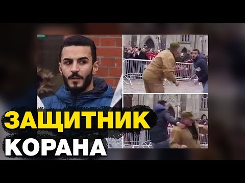 Проучил поджигателя Корана!