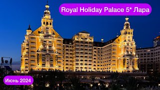 Royal Holiday Palace 5* Lara. Live обзор.