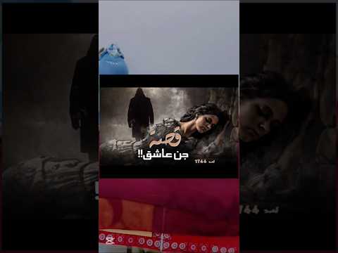 قصه الجن العاشق   بصوت حنين عز