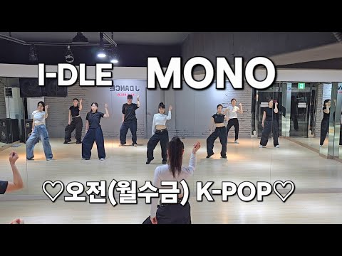 I-DIE (아이들) - M0NO ♡오전(월수금) K-POP♡ 주부방송댄스  /커버댄스  DANCE COVER #한국트레이너진협회(동작지부)