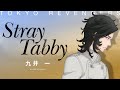 【Music Video】Stray Tabby / 九井 一(CV:花江夏樹)