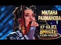 Милана Рахманова – Heaven | Видео доступно по ссылке – смотрим | Super Greatest Vocal