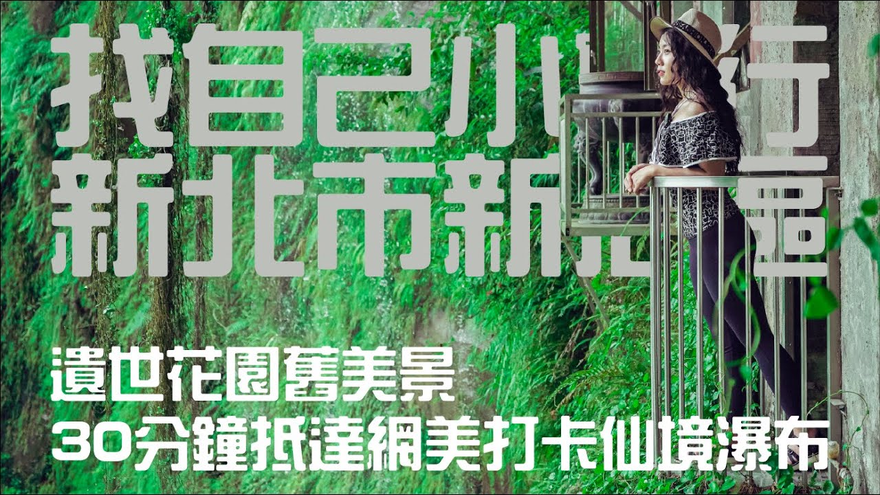 【找自己小旅行‧新北市新店區】30分鐘抵達​網美打卡仙境瀑布、遺世花園舊美景——銀河洞、銀河瀑布、青立方、雨田+早午餐