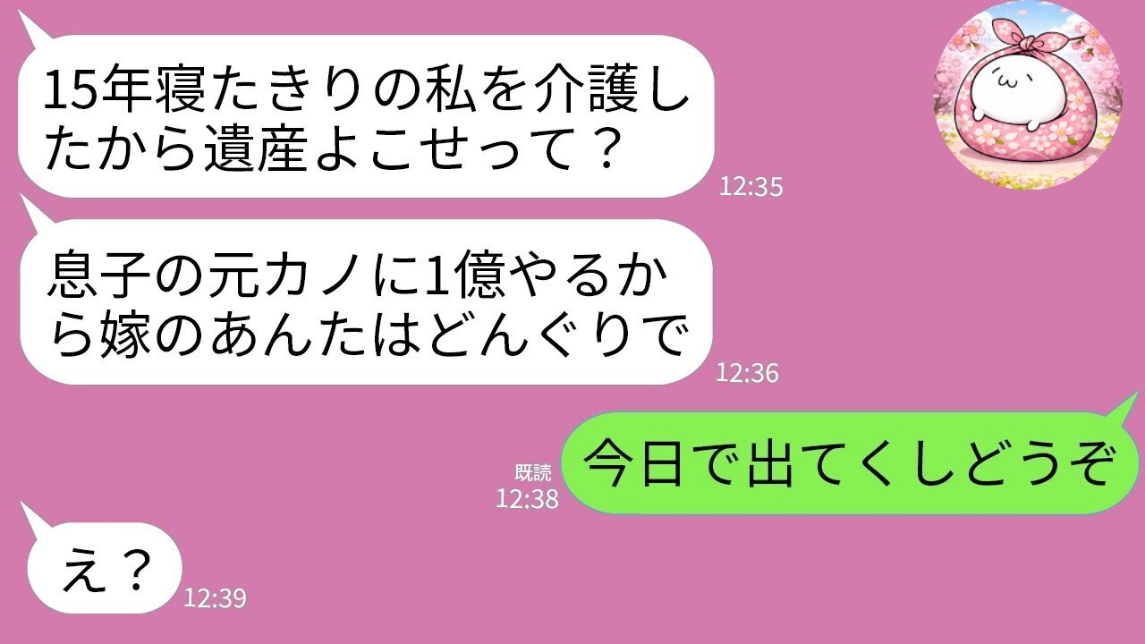 【LINE】15年介護した寝たきりの義母の遺言「息子の元カノに1億、あんたはどんぐり1個ねw」→笑顔で離婚届を置いて出て行った結果、義家族が崩壊www