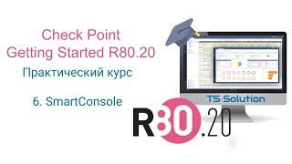 6.Check Point Getting Started R80.20. SmartConsole