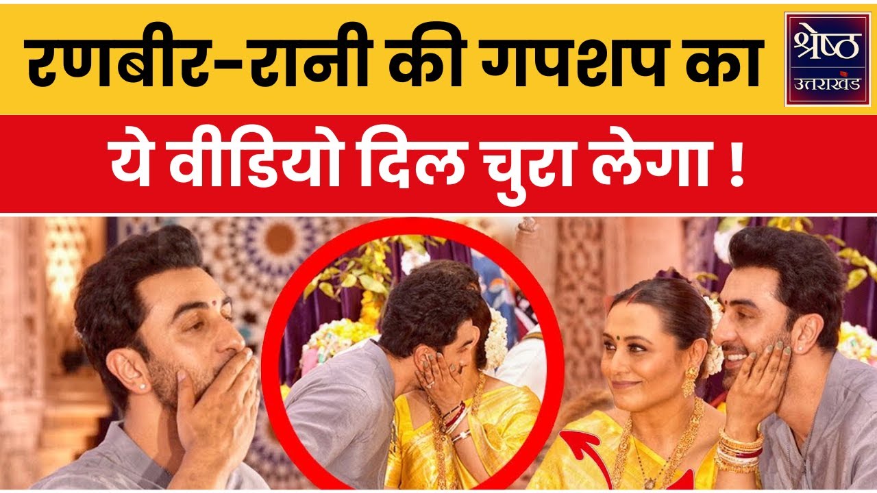 Durga Puja 2024: रणबीर कपूर मिले रानी मुखर्जी से...गपशप की तो चमके कैमरे... | Entertainment News