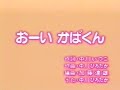 【ひらけ！ポンキッキ】中川ひろたか「おーいかばくん」