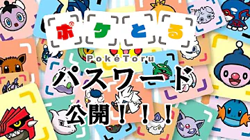 ポケとるパスワード ポケとるパスワード