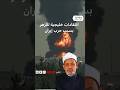إيران وإسرائيل الأزهر يدين الهجمات على دول الخليج بعد أيام من الحرب فكيف تفاعل المتابعون إيران وإسرائيل الأزهر يدين الهجمات على دول الخليج بعد أيام من الحرب فكيف تفاعل المتابعون