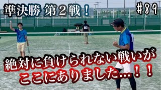 【ソフトテニス】津市長杯争奪ソフトテニス大会 準決勝 DIME–B vs Links 第２対戦  #89